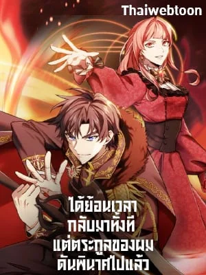 ได้ย้อนเวลากลับมาทั้งที แต่ตระกูลของผมดันพินาศไปแล้ว | The Fallen House of Ardan