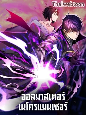 ออลมาสเตอร์ เนโครแมนเซอร์ | Absolute Necromancer