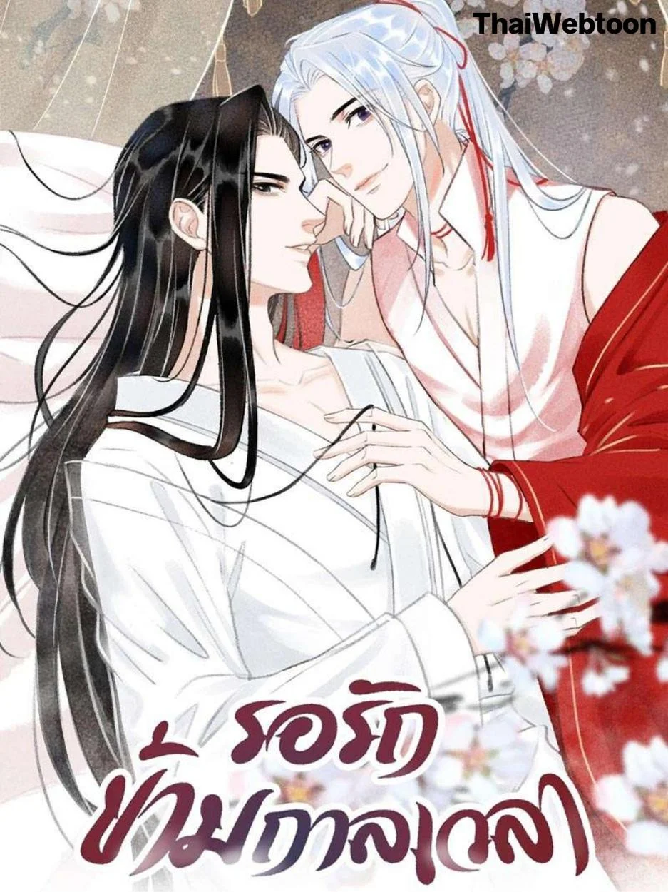 รอรักข้ามกาลเวลา | A Toyboy's Temptation