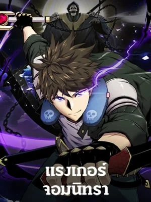 แรงเกอร์จอมนิทรา | The Slumbering Ranker