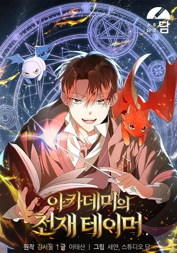 รูปเรื่อง The Genius Tamer of the Academy เทมเมอร์ยอดอัจฉริยะแห่งสถาบัน แปลไทย โดย KuroToon