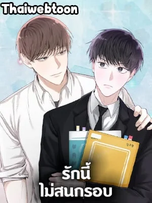 รักนี้ไม่สนกรอบ|The Blurred Lines Between Us