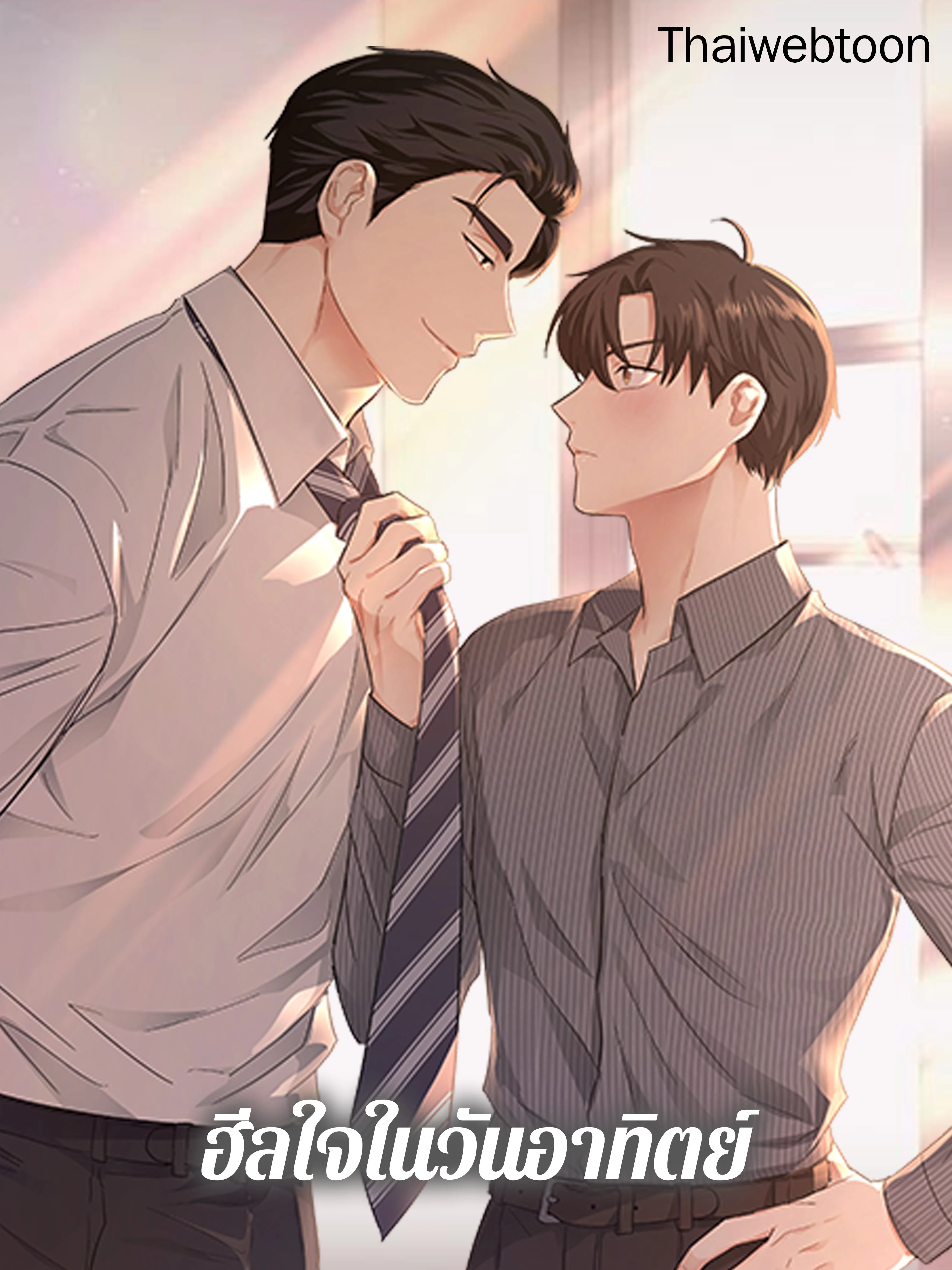 ฮีลใจในวันอาทิตย์ | Sunday's Solace