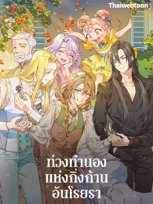ท่วงทำนองแห่งกิ่งก้านอันโรยรา | Aria of the Withered Branch