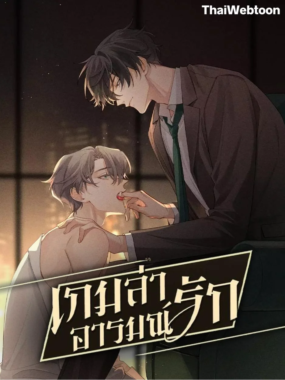 เกมล่า อารมณ์รัก | เกมรักต้องห้าม | The Hunting Game