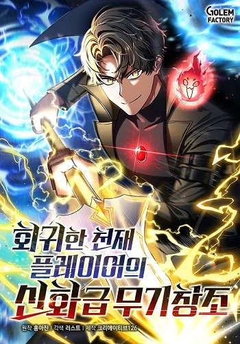 รูปเรื่อง Regressed Genius Creates Mythic Items การกลับมาของอัจฉริยะผู้สร้างอาวุธตำนาน แปลไทย โดย KuroToon