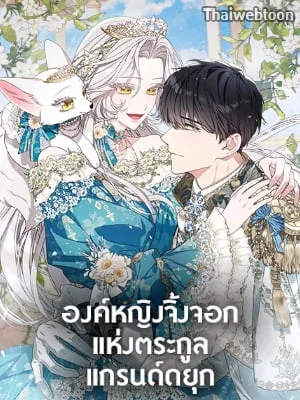 องค์หญิงจิ้งจอกแห่งตระกูลแกรนด์ดยุก | The Grand Duke’s Fox Princess