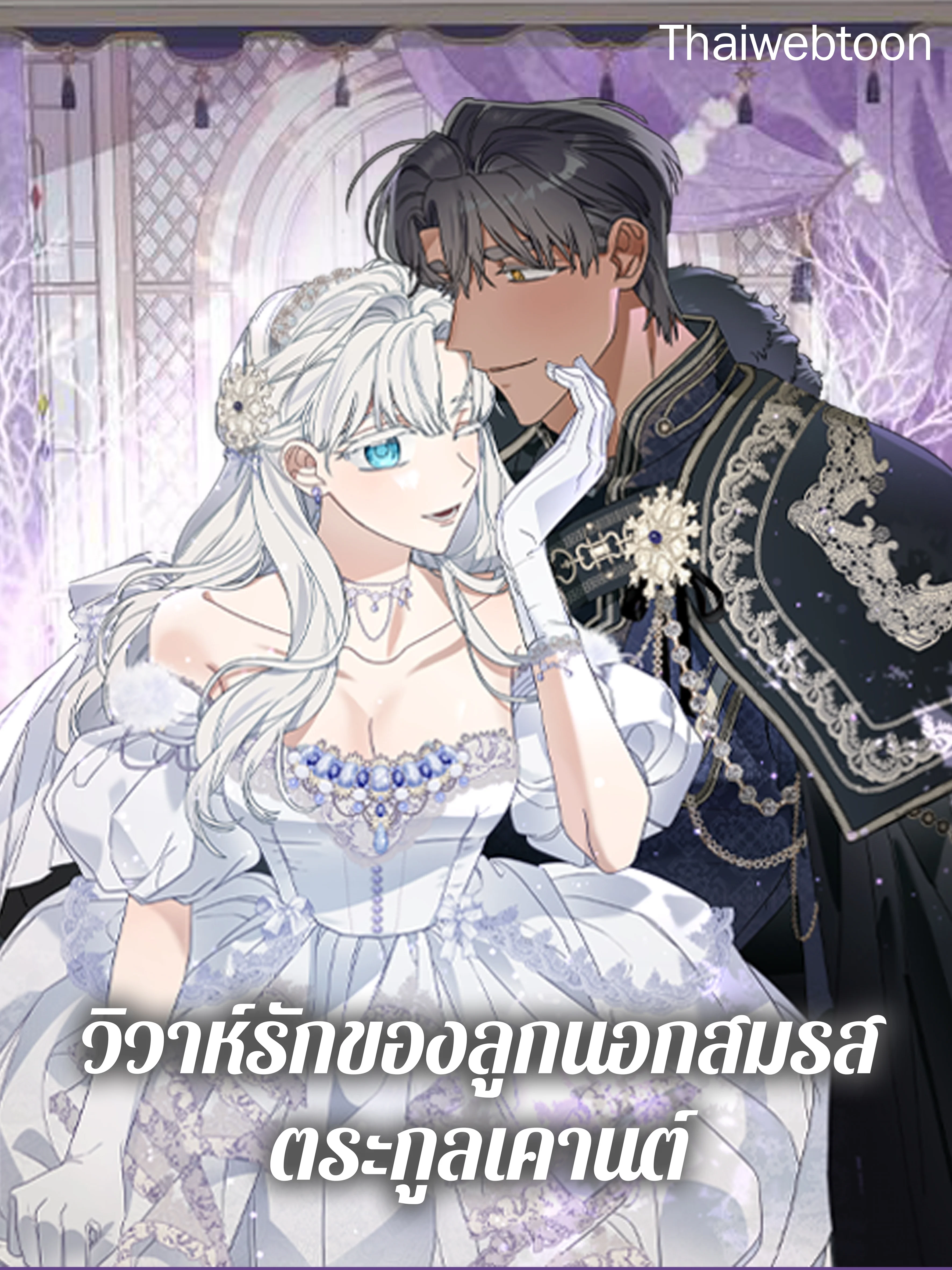 วิวาห์รักของลูกนอกสมรสตระกูลเคานต์ | My Unexpected Marriage