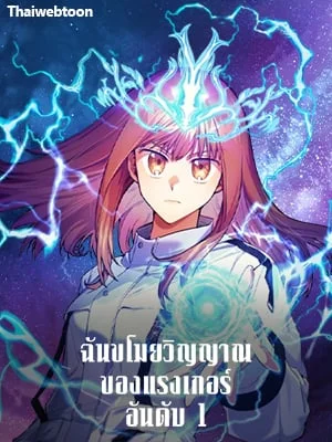 ฉันขโมยวิญญาณของแรงเกอร์อันดับ 1