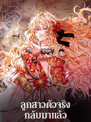 ลูกสาวตัวจริงกลับมาแล้ว | Revenge on the Real One