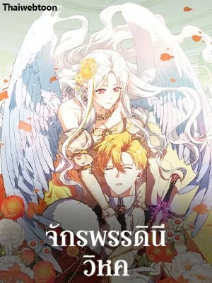 จักรพรรดินีวิหค | The Devil and His Sacrifice