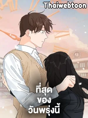 ที่สุดของวันพรุ่งนี้ |The Best of Tomorrow