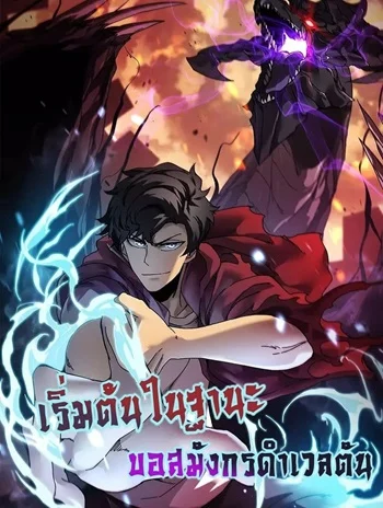 รูปเรื่อง Starting as the Black Dragon BOSS – เริ่มต้นในฐานะ บอสมังกรดำเวลตัน แปลไทย โดย KuroToon