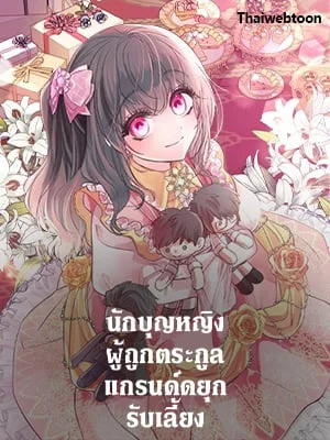 นักบุญหญิงผู้ถูกตระกูลแกรนด์ดยุกรับเลี้ยง | A Saint Who Was Adopted by the Grand Duke