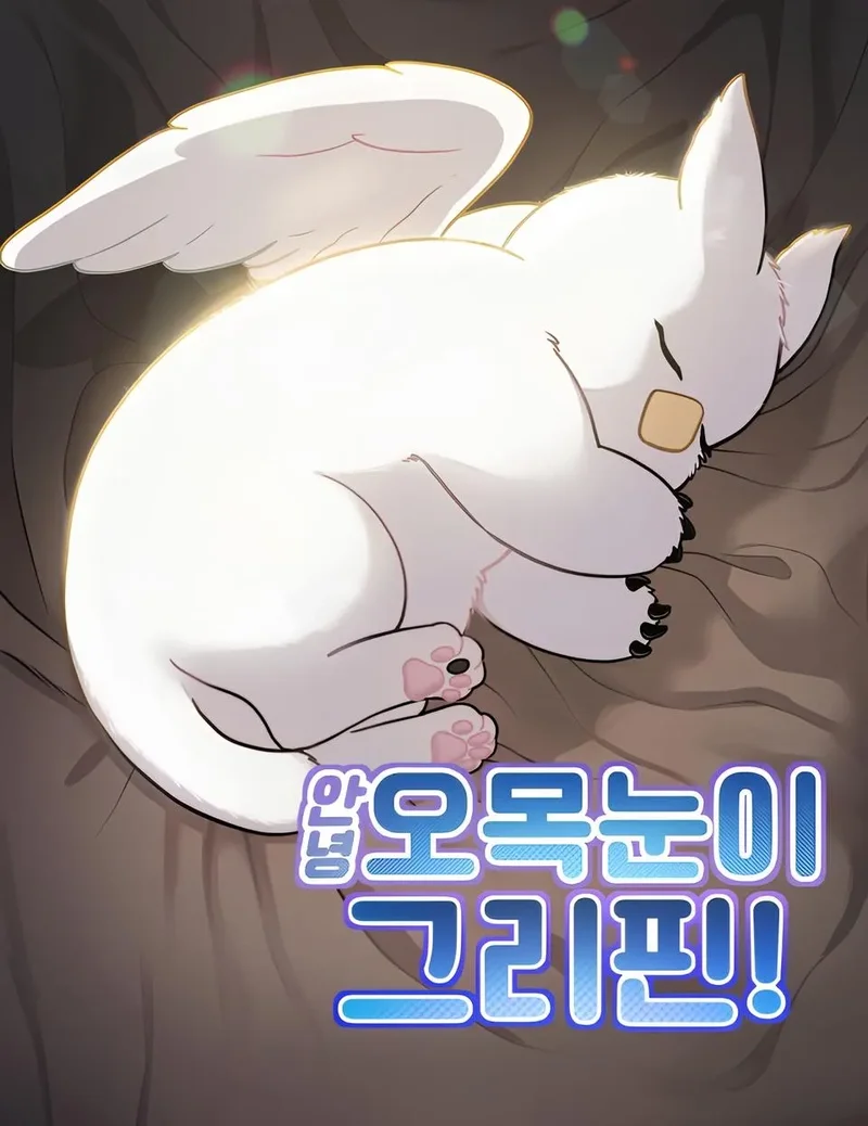 สวัสดี กริฟฟิน เจ้าขนฟู! (Hello, Griffin the Fluffy Tit!)