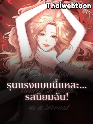 รุนแรงแบบนี้แหละ...รสนิยมฉัน! | Taste for being treated carelessly (R+)