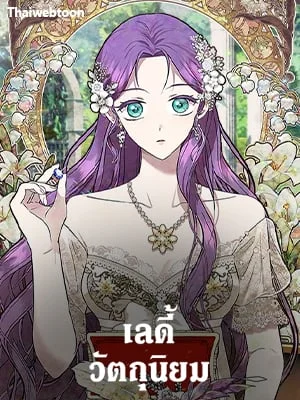 เลดี้วัตถุนิยม | Materialistic Princess