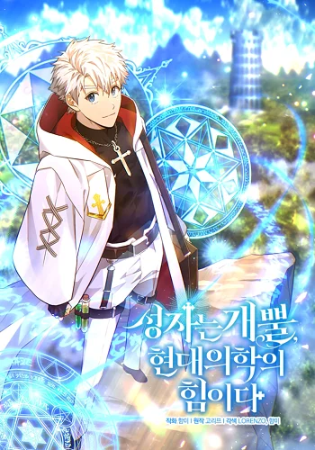รูปเรื่อง To Hell With Being a Saint, I’m a Doctor แปลไทย โดย KuroToon