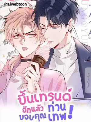 ขึ้นเทรนด์อีกแล้ว ขอบคุณท่านเทพ! | He’s Been Searched By The God