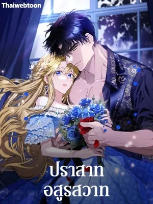 ปราสาทอสูรสวาท