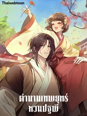 ตำนานเทพยุทธ์หวนปฐพี | Chronicles of the Demon Faction