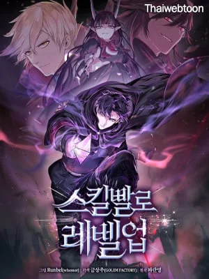 เลเวลอัปด้วยสกิลขั้นเทพ1 |Skill Master Levels Up