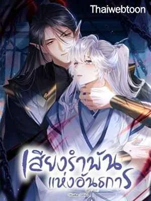 เสียงรำพันแห่งอันธการ | The Demon Lord Regrets His Past Choices