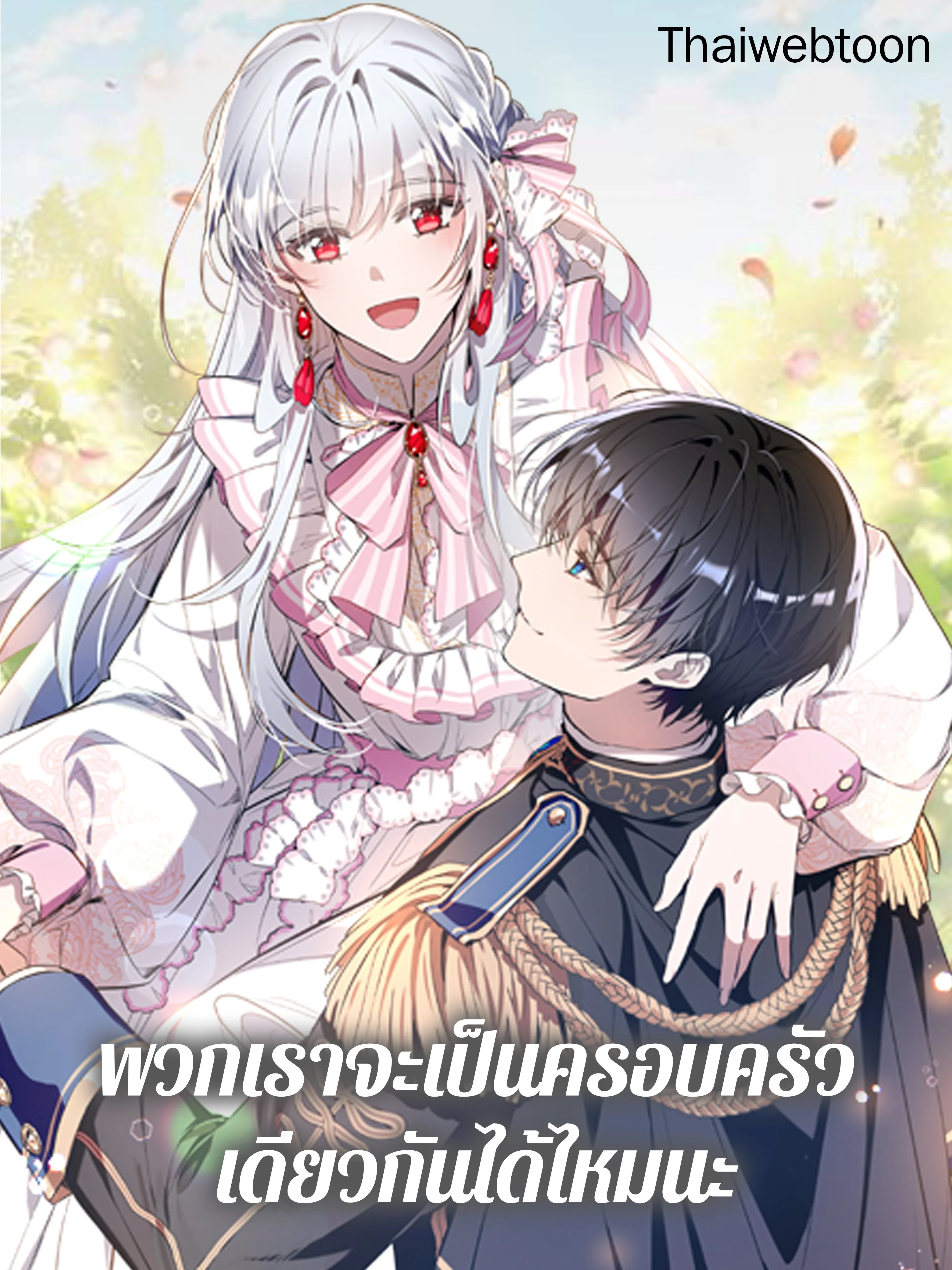 พวกเราจะเป็นครอบครัวเดียวกันได้ไหมนะ | Can We Become a Family?