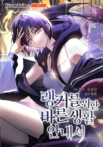 รูปเรื่อง The Rankers Guide to Live an Ordinary Life คู่มือการใช้ชีวิตให้สมกับเป็นแรงเกอร์ แปลไทย โดย KuroToon