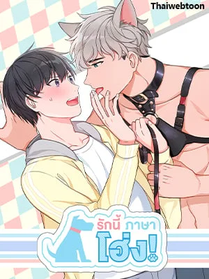 รักนี้ภาษาโฮ่ง | Sit, Wit, Kiss Mea