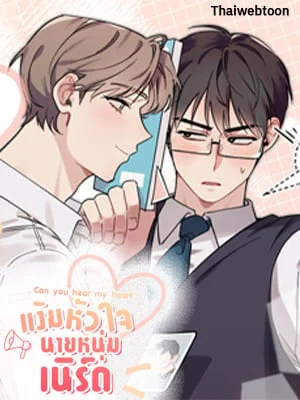 Can you hear my heart | แง้มหัวใจนายหนุ่มเนิร์ด