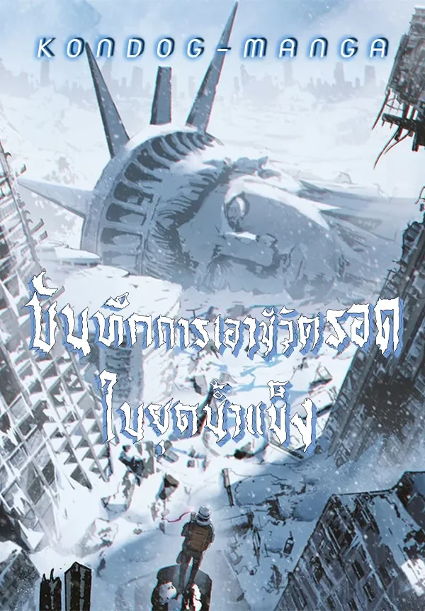 บันทึกการเอาชีวิตรอดในยุคน้ำแข็ง  - Arctic Cold War