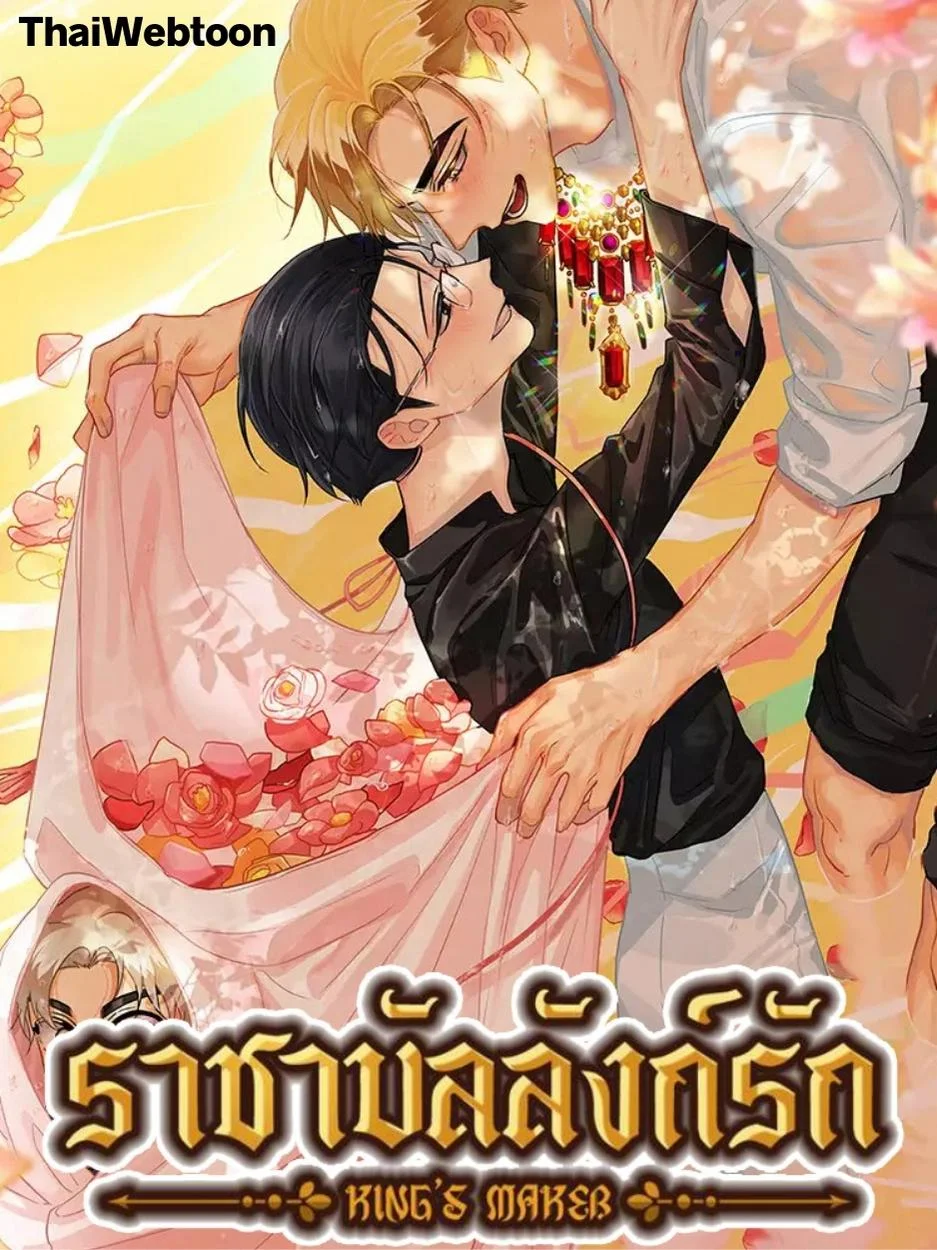 ราชาบัลลังก์รัก | King's Maker