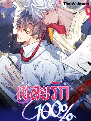 เชลยรัก 100% | No Escape, My Captive