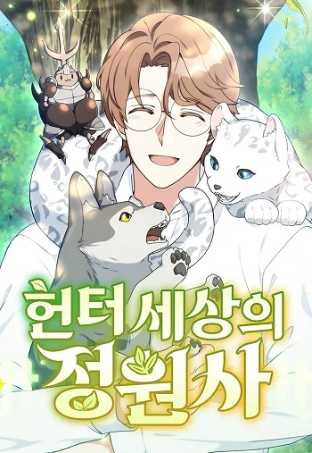 รูปเรื่อง Hunter World’s Gardener คนสวนโลกฮันเตอร์ แปลไทย โดย KuroToon