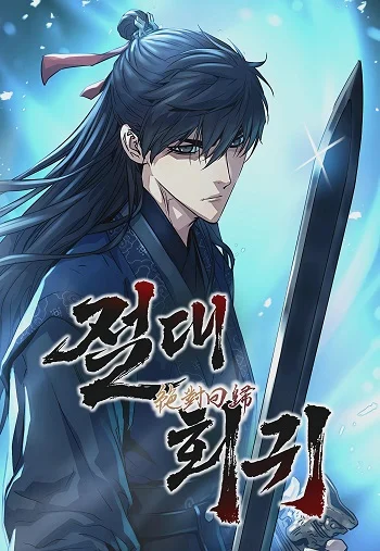 รูปเรื่อง Absolute Regression หวนคืนนิรันดร์กาล แปลไทย โดย KuroToon