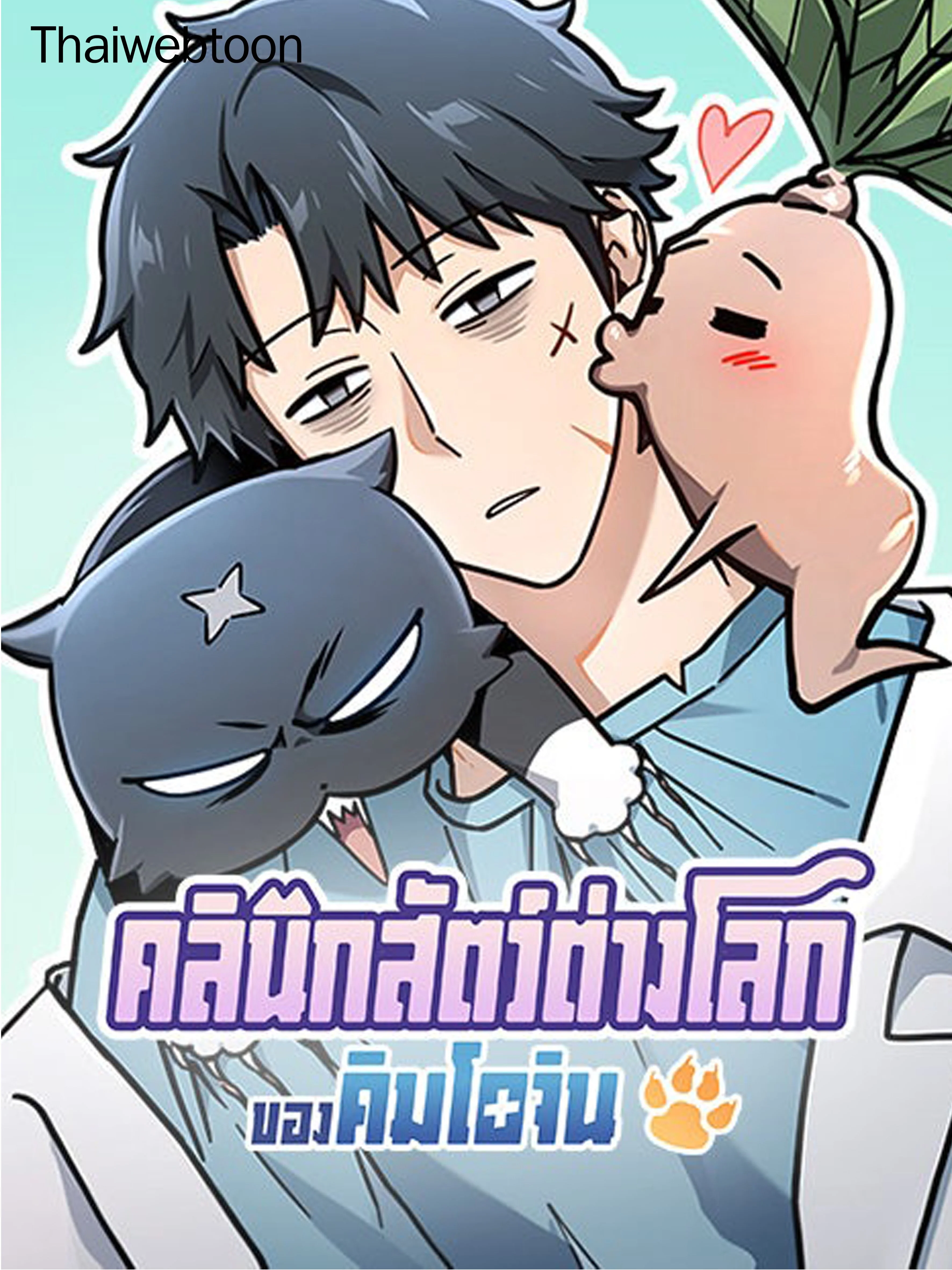 คลินิกสัตว์ต่างโลกของคิมโอจิน | Kim Ohjin's Adventures With Strange Animals