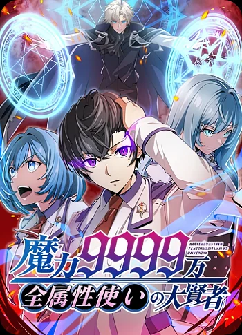 Magic Level 99990000 All-Attribute Great Sage