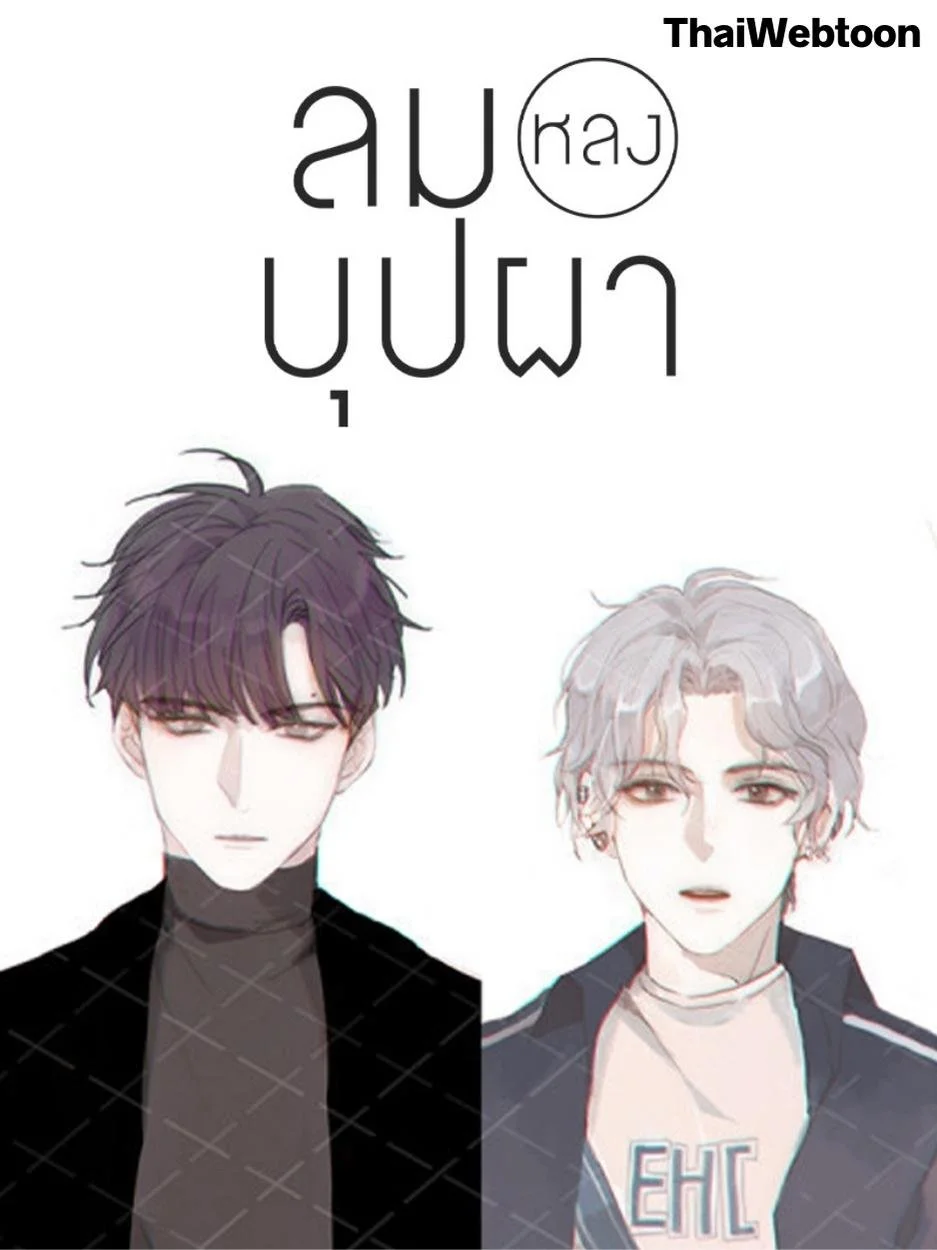 ลมหลงบุปผา | Honey Trap