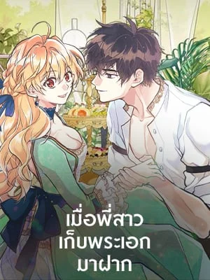 เมื่อพี่สาวเก็บพระเอกมาฝาก | My Sister Picked up the Nale Lead