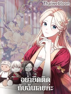 อย่ายึดติดกับฉันเลยค่ะ | There Is No Need to Be Obsessed