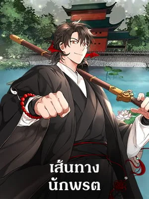 เส้นทางนักพรต | Path of the Shaman