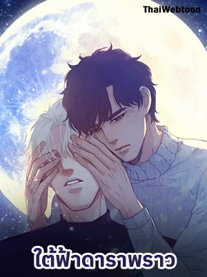 ใต้ฟ้าดาราพราว