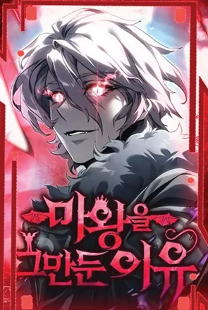 รูปเรื่อง The Reason Why I Quit Demon King แปลไทย โดย KuroToon