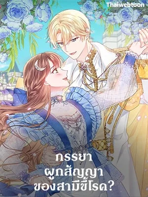 ภรรยาผูกสัญญาของสามีขี้โรค | Contractual Marriage to a Surly Duke