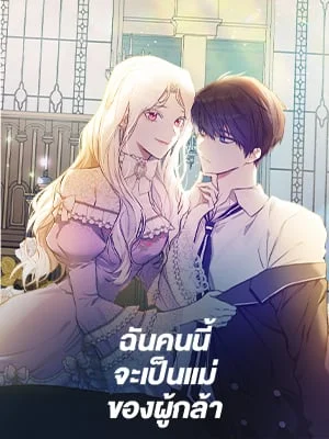 ฉันคนนี้จะเป็นแม่ของผู้กล้า | Seducing the Monster Duke