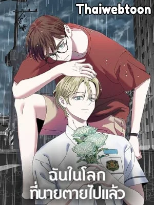 ฉันในโลกที่นายตายไปแล้ว | Me in the World Where You Died