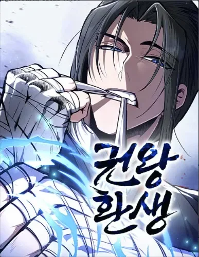 การกลับชาติของจ้าวแห่งหมัด