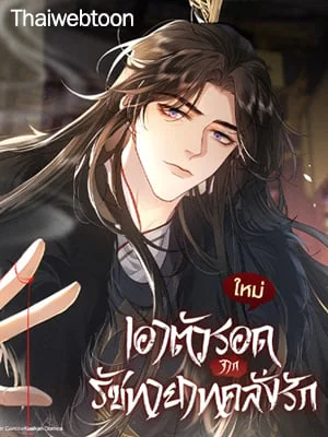 เอาตัวรอดจากรัชทายาทคลั่งรัก | Mad For Love