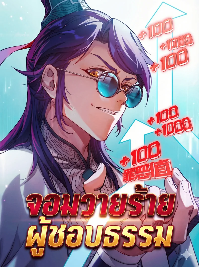 จอมวายร้ายผู้ชอบธรรม